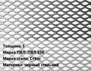 Лист просечно-вытяжной 5 Марка: ПВЛ 506 Сталь: Ст3пс черный стальной, без покрытия, ТУ 14-138-1035-2010 цена от 83698 Тг / т, где купить, условия доставки в Актау и Мангистауской области